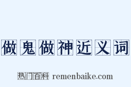 做鬼做神近义词是什么意思的图片